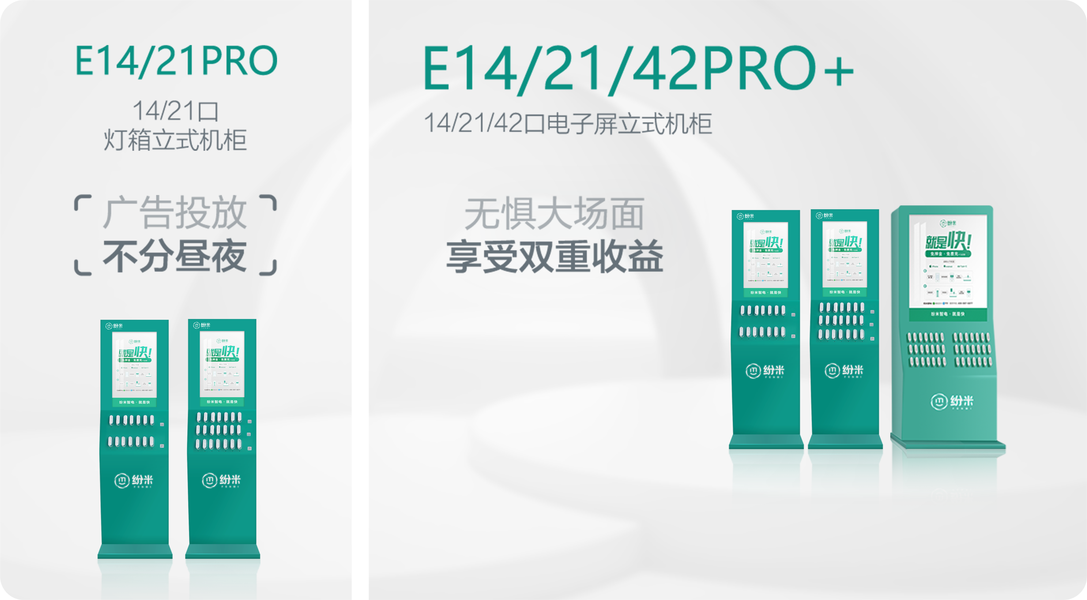 智电E14/21Pro，智电E14/21/42 Pro Plus灯箱立式机柜